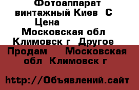 Фотоаппарат винтажный Киев-6С › Цена ­ 10 000 - Московская обл., Климовск г. Другое » Продам   . Московская обл.,Климовск г.